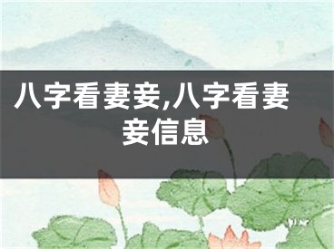 八字看妻妾,八字看妻妾信息