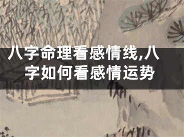 八字命理看感情线,八字如何看感情运势
