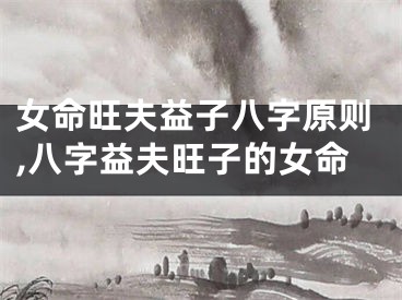 女命旺夫益子八字原则,八字益夫旺子的女命