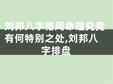 刘邦八字格局命理究竟有何特别之处,刘邦八字排盘