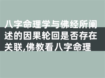 八字命理学与佛经所阐述的因果轮回是否存在关联,佛教看八字命理