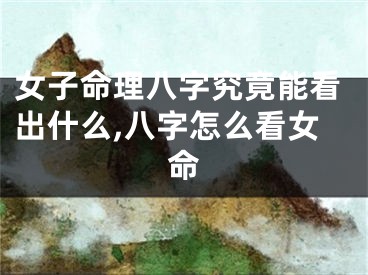女子命理八字究竟能看出什么,八字怎么看女命