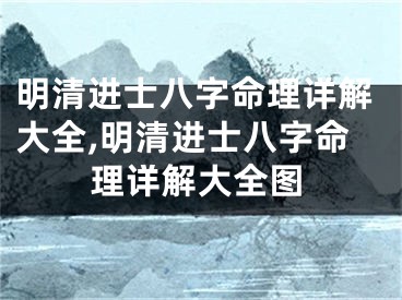 明清进士八字命理详解大全,明清进士八字命理详解大全图