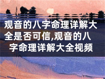 观音的八字命理详解大全是否可信,观音的八字命理详解大全视频