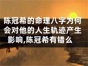 陈冠希的命理八字为何会对他的人生轨迹产生影响,陈冠希有错么