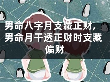 男命八字月支藏正财,男命月干透正财时支藏偏财