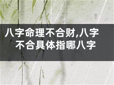 八字命理不合财,八字不合具体指哪八字
