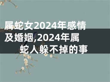 属蛇女2024年感情及婚姻,2024年属蛇人躲不掉的事