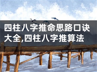 四柱八字推命思路口诀大全,四柱八字推算法