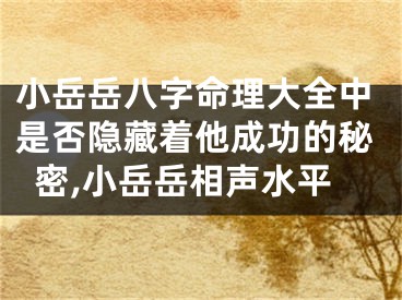 小岳岳八字命理大全中是否隐藏着他成功的秘密,小岳岳相声水平