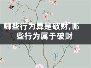 哪些行为算是破财,哪些行为属于破财