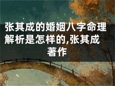 张其成的婚姻八字命理解析是怎样的,张其成著作