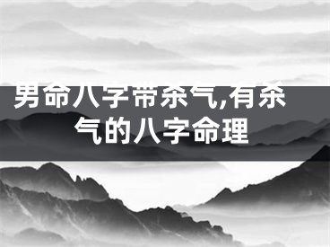 男命八字带杀气,有杀气的八字命理
