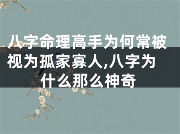 八字命理高手为何常被视为孤家寡人,八字为什么那么神奇