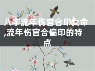 八字流年伤官合印女命,流年伤官合偏印的特点