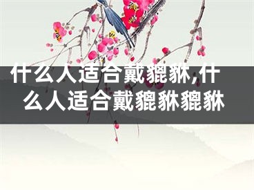 什么人适合戴貔貅,什么人适合戴貔貅貔貅