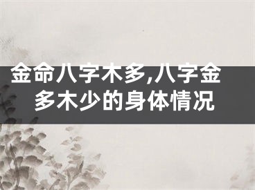 金命八字木多,八字金多木少的身体情况
