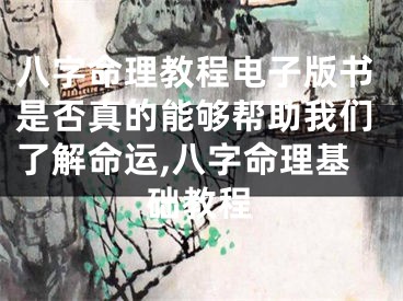 八字命理教程电子版书是否真的能够帮助我们了解命运,八字命理基础教程