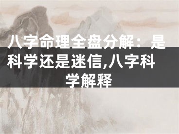 八字命理全盘分解：是科学还是迷信,八字科学解释