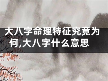 大八字命理特征究竟为何,大八字什么意思