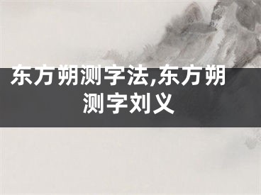 东方朔测字法,东方朔测字刘义