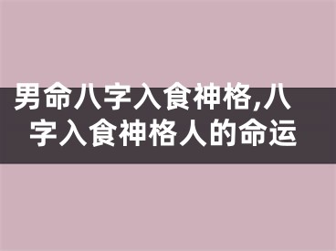 男命八字入食神格,八字入食神格人的命运