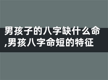 男孩子的八字缺什么命,男孩八字命短的特征