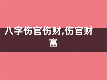 八字伤官伤财,伤官财富