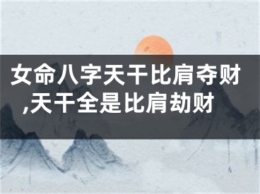 女命八字天干比肩夺财,天干全是比肩劫财