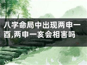 八字命局中出现两申一酉,两申一亥会相害吗