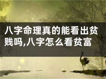 八字命理真的能看出贫贱吗,八字怎么看贫富