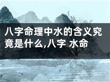 八字命理中水的含义究竟是什么,八字 水命