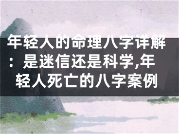 年轻人的命理八字详解：是迷信还是科学,年轻人死亡的八字案例