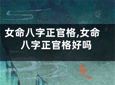 女命八字正官格,女命八字正官格好吗