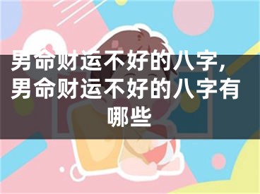 男命财运不好的八字,男命财运不好的八字有哪些
