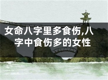 女命八字里多食伤,八字中食伤多的女性