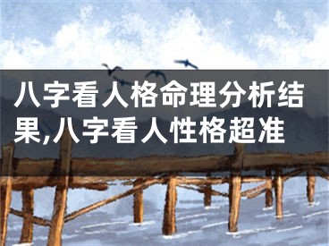 八字看人格命理分析结果,八字看人性格超准