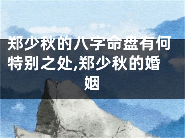 郑少秋的八字命盘有何特别之处,郑少秋的婚姻