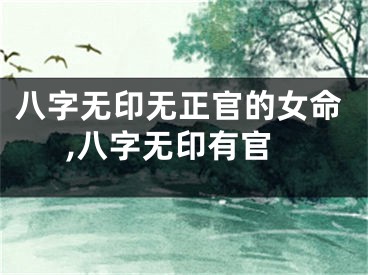 八字无印无正官的女命,八字无印有官