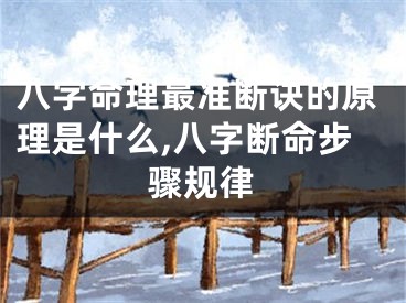 八字命理最准断诀的原理是什么,八字断命步骤规律