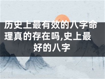 历史上最有效的八字命理真的存在吗,史上最好的八字