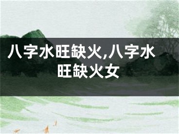 八字水旺缺火,八字水旺缺火女