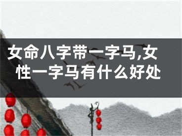 女命八字带一字马,女性一字马有什么好处