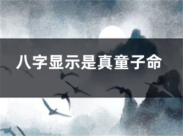 八字显示是真童子命