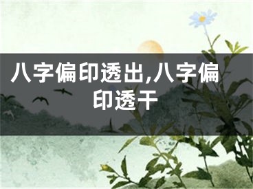 八字偏印透出,八字偏印透干