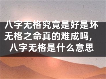 八字无格究竟是好是坏无格之命真的难成吗,八字无格是什么意思
