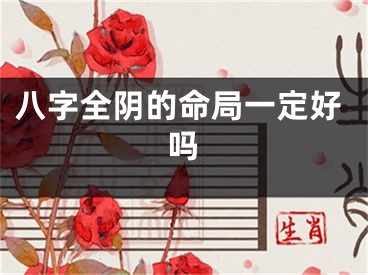 八字全阴的命局一定好吗
