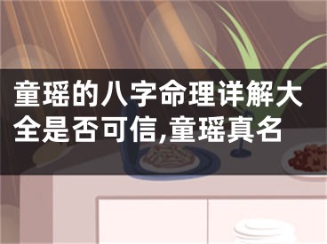 童瑶的八字命理详解大全是否可信,童瑶真名