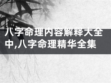 八字命理内容解释大全中,八字命理精华全集