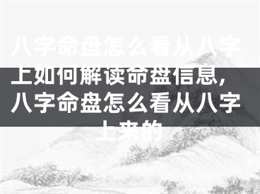 八字命盘怎么看从八字上如何解读命盘信息,八字命盘怎么看从八字上来的